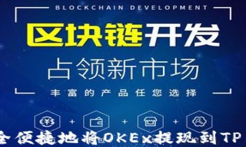 
如何安全便捷地将OKEx提现到TP Wallet