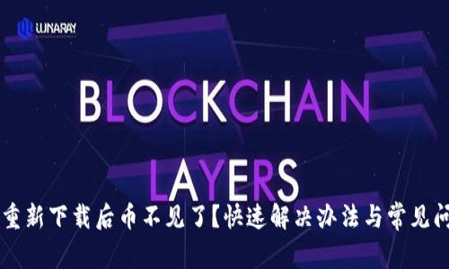 TPWallet重新下载后币不见了？快速解决办法与常见问题全解析
