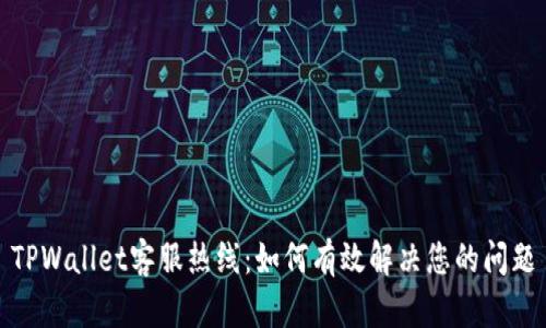 TPWallet客服热线：如何有效解决您的问题