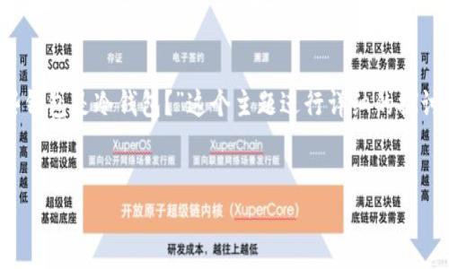为了符合您的需求，我将为“TPWallet会关停吗？哪些钱包是冷钱包？”这个主题进行详细的探讨，并包含所需的、关键词、内容大纲、相关问题等信息。


TPWallet会关停吗？了解冷钱包的选择与使用
