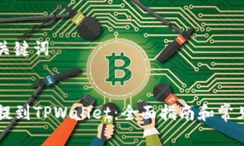 ### 和关键词


如何将HT提到TPWallet：全面指南和常见问题解答