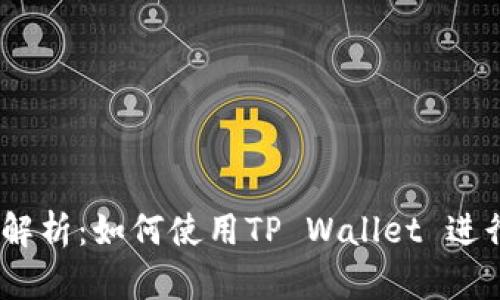 抹茶交易所解析：如何使用TP Wallet 进行ASS币交易