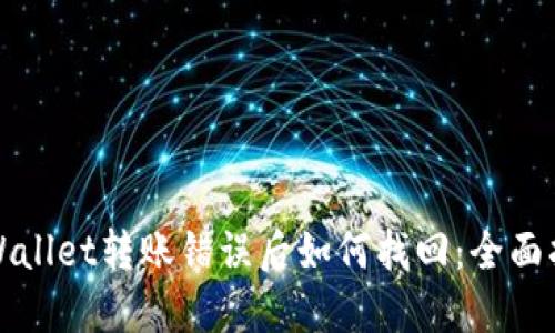 TPWallet转账错误后如何找回：全面指南