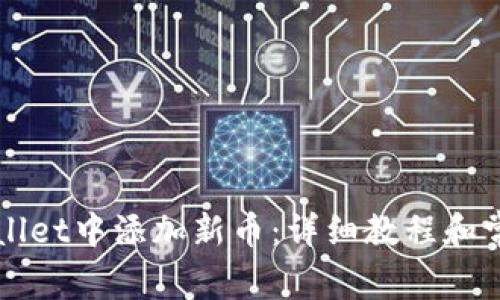 如何在TPWallet中添加新币:详细教程和常见问题解答