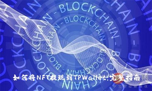 如何将NFT提现到TPWallet：完整指南
