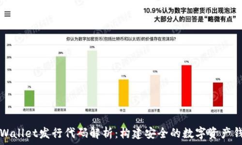   
TPWallet发行代码解析：构建安全的数字资产钱包