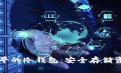 比特币最早的冷钱包：安全存储资产的方法