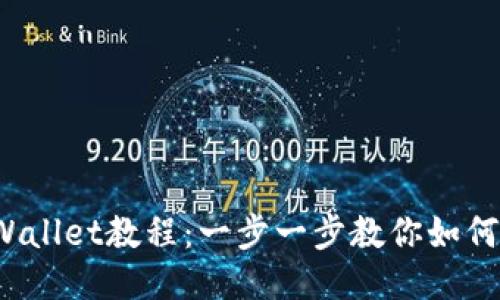 欧易提取TP Wallet教程:一步一步教你如何安全快捷提现
