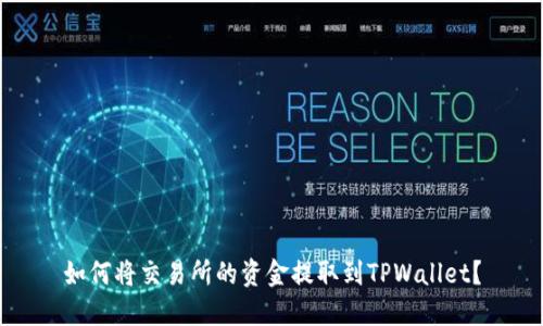 如何将交易所的资金提取到TPWallet？