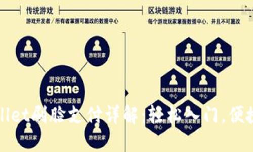TPWallet刷脸支付详解:轻松入门,便捷支付