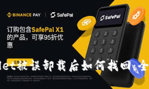 TPWallet被误卸载后如何找回：全面指南