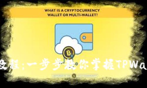 TPWallet使用教程:一步步教你掌握TPWallet的所有功能