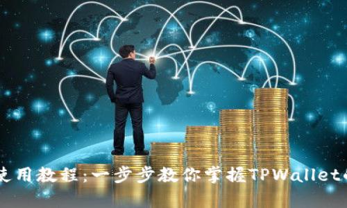 TPWallet使用教程:一步步教你掌握TPWallet的所有功能