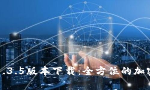 TPWallet安卓1.3.5版本下载:全方位的加密货币钱包体验