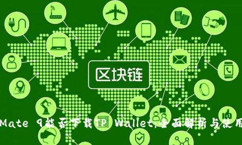 华为Mate 9能否下载TP Wallet：全面解析与使用指南