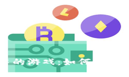 ## 和关键词
探索TPWallet中的游戏:如何获取更多乐趣与收益