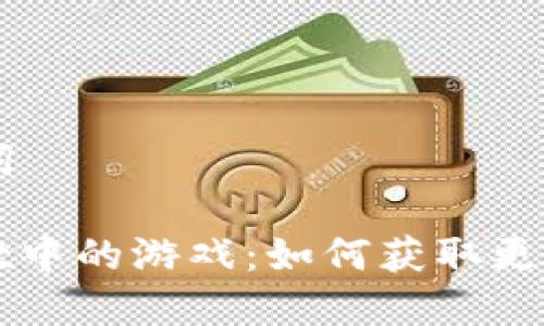 ## 和关键词
探索TPWallet中的游戏:如何获取更多乐趣与收益
