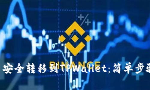 如何将NFT币安全转移到TPWallet:简单步骤与注意事项