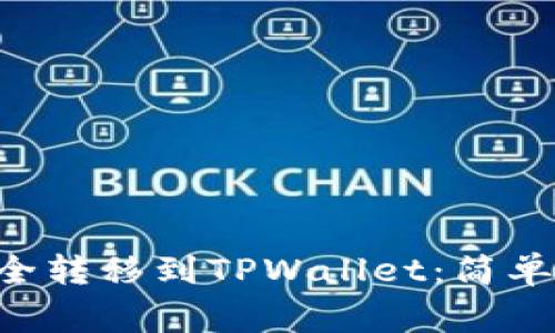 如何将NFT币安全转移到TPWallet:简单步骤与注意事项