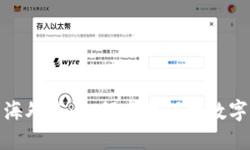 TP冷钱包海外版：如何高效保障数字资产安全