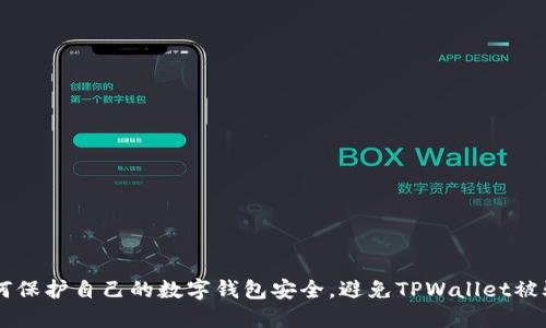 ## 如何保护自己的数字钱包安全，避免TPWallet被骗的风险