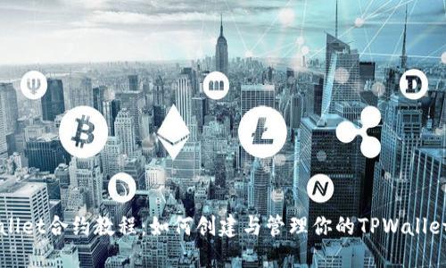 TPWallet合约教程：如何创建与管理你的TPWallet合约
