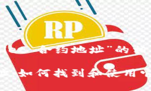 以下是关于“TPWallet 合约地址”的相关内容框架和细节:
TPWallet 合约地址:如何找到和使用它?