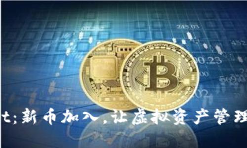 TPWallet:新币加入,让虚拟资产管理更精彩!