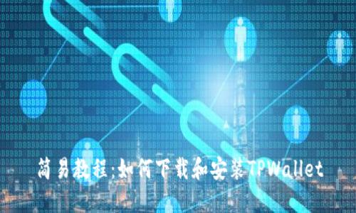 简易教程:如何下载和安装TPWallet