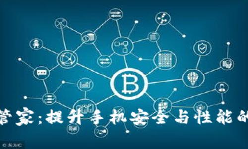 腾讯手机管家：提升手机安全与性能的最佳工具