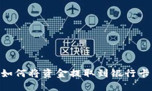 TPWallet如何将资金提取到银行卡：完整指南