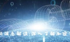 TPWallet最新消息解读：深入了解加密货币生态系统
