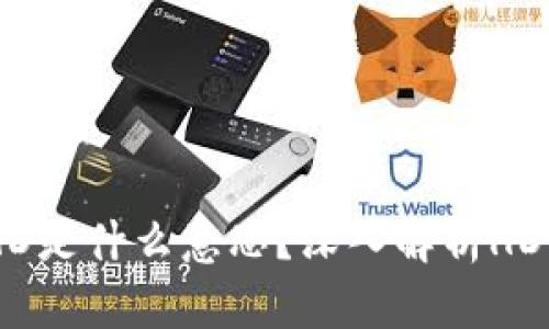 ### TPWallet的HD是什么意思？深入解析HD钱包的概念与优缺点