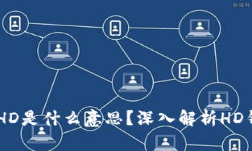 ### TPWallet的HD是什么意思？深入解析HD钱包的概念与优缺点