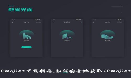 TPWallet下载指南：如何安全地获取TPWallet？