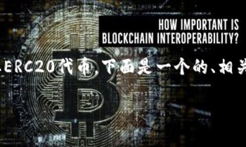 为了帮助您更好地理解如何使用TPWallet提取ERC20代币，下面是一个的、相关关键词、内容大纲以及针对您问题的详细解答。

如何在TPWallet中提取ERC20代币：完整指南