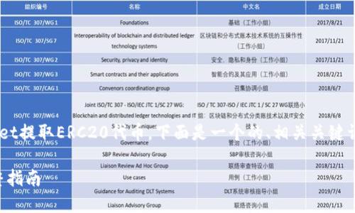 为了帮助您更好地理解如何使用TPWallet提取ERC20代币，下面是一个的、相关关键词、内容大纲以及针对您问题的详细解答。

如何在TPWallet中提取ERC20代币：完整指南