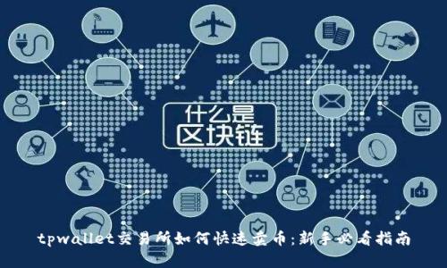 tpwallet交易所如何快速卖币：新手必看指南