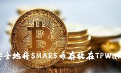 如何安全地将SMARS币存放在TPWallet中？