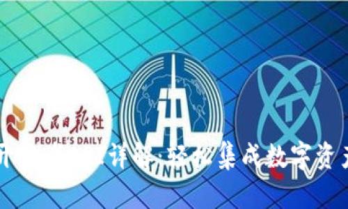 TPWallet开发者API详解：轻松集成数字资产管理功能