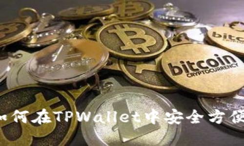 TPWallet支持狗狗币:如何在TPWallet中安全方便地管理你的狗狗币资产