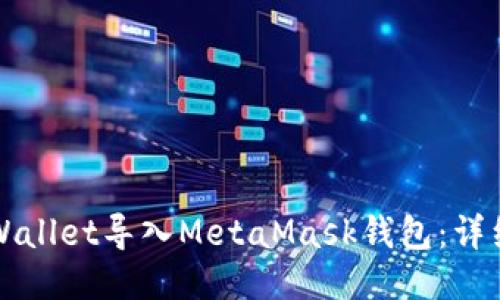 如何将TPWallet导入MetaMask钱包：详细步骤指南