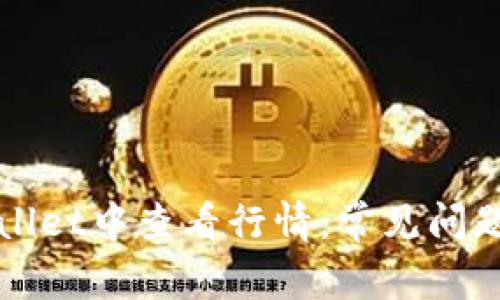 如何在TPWallet中查看行情:常见问题及解决方案
