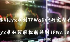 转移Vidyx币到TPWallet的完整指南Vidyx币如何轻松转