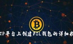 在TP平台上创建FIL钱包的详细指南