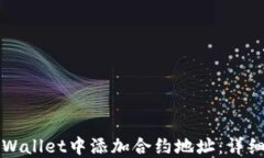 如何在TPWallet中添加合约地址：详细操作指南