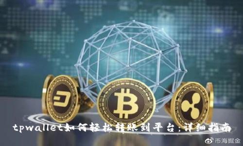 tpwallet如何轻松转账到平台：详细指南