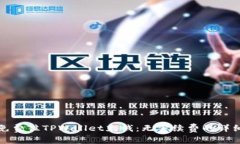 如何免费往TPWallet充钱：无手续费的详细指南