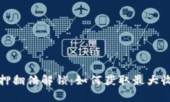 tpwallet质押翻倍解锁：如何获取最大收益的全攻略