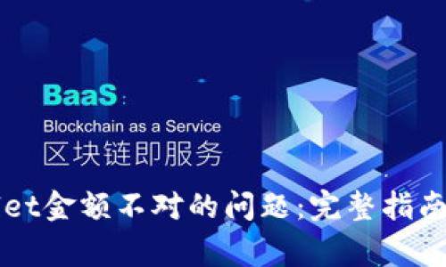 解决TPWallet金额不对的问题：完整指南与常见问答